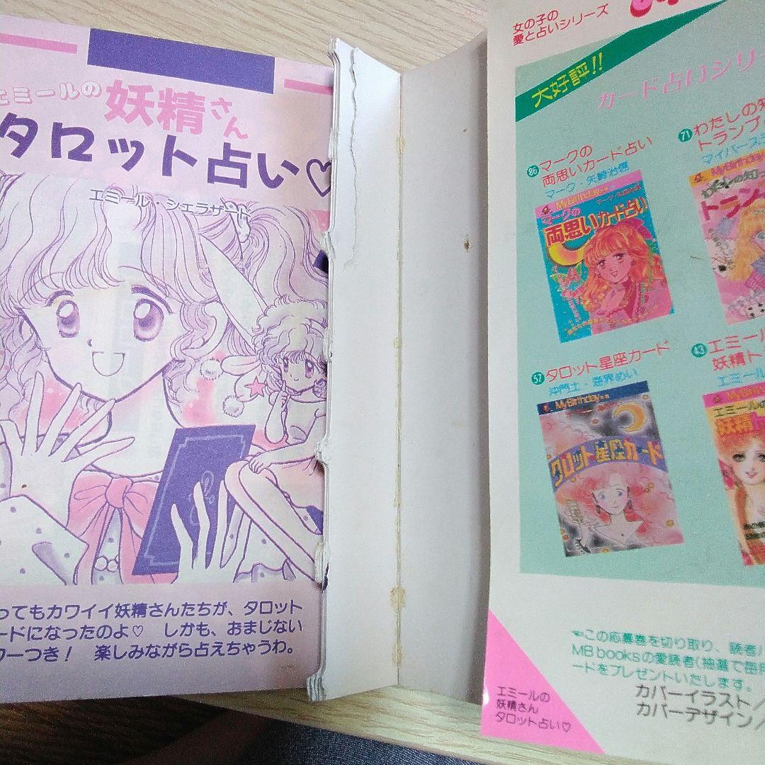 エミールの妖精タロット占いカード欠有り古本