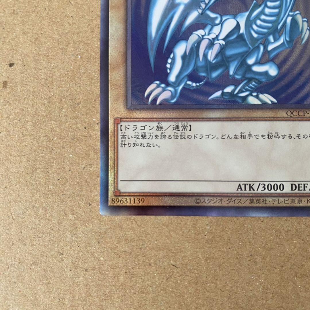 青眼の白龍 シークレットレア QCCP-JP001 ブルーアイズホワイト