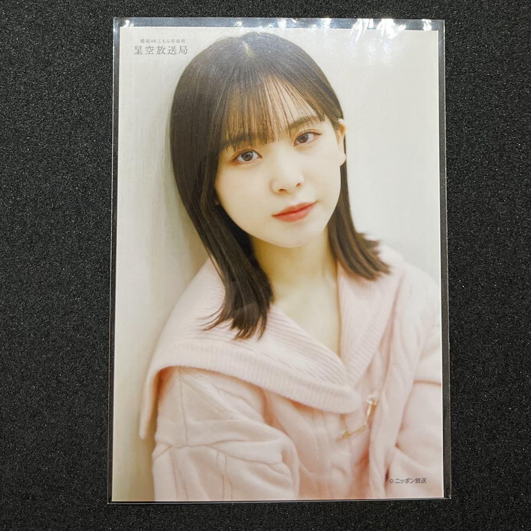 櫻坂46 遠藤理子 オフィシャルブロマイド L判 こち星 2024 こん