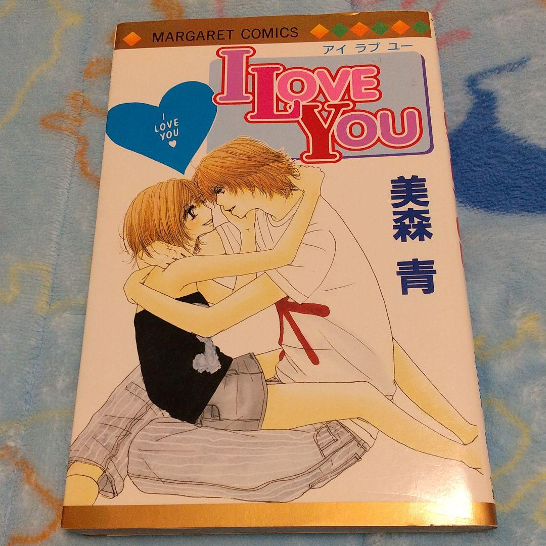 メルカリ I Love You 抱きしめたいよ もっと あたしをみつけて 少女漫画 300 中古や未使用のフリマ メルカリ I Love You 抱きしめたいよ もっと あたしをみつけて 少女漫画 300 中古や未使用のフリマ