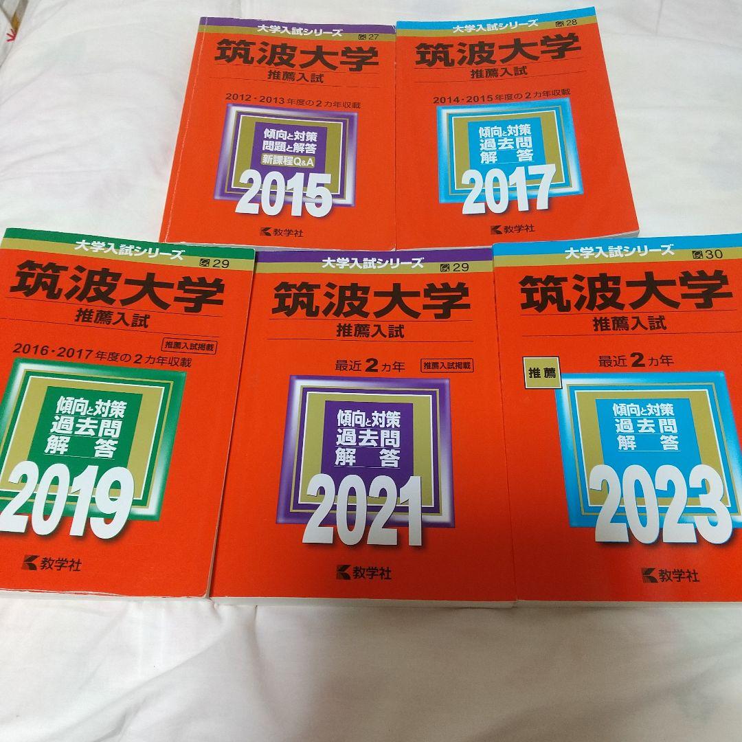 筑波大学推薦入試過去問10年分2012-2022