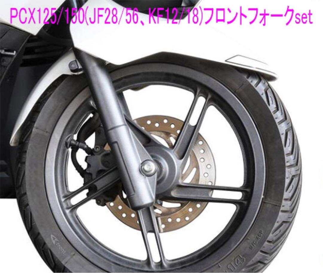 ホンダ PCX 125 150 JF28 JF56 KF12 KF18 フロントフォーク左右