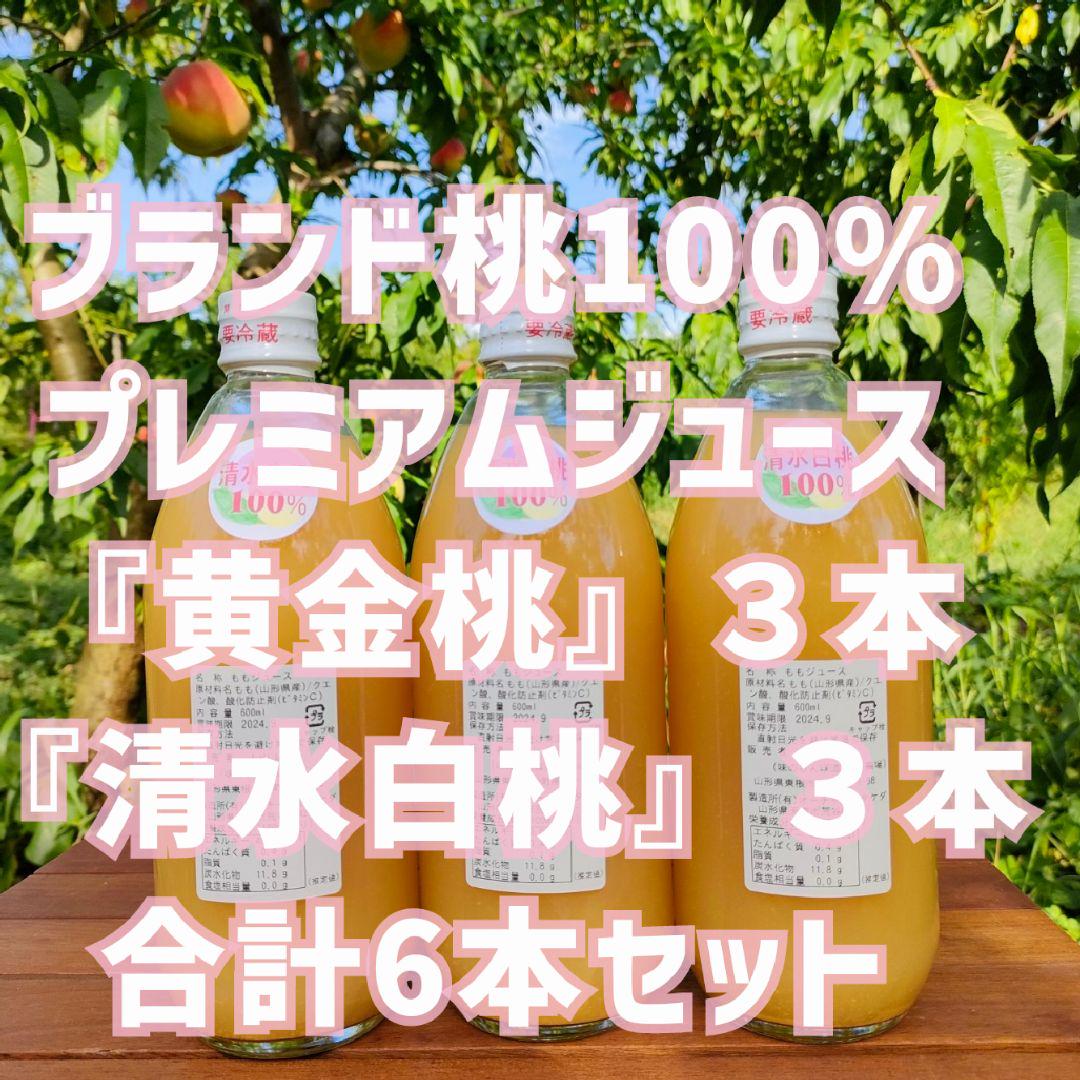 ブランド桃『清水白桃』&『黄金桃』100%ジュース 各3本 計6本セット