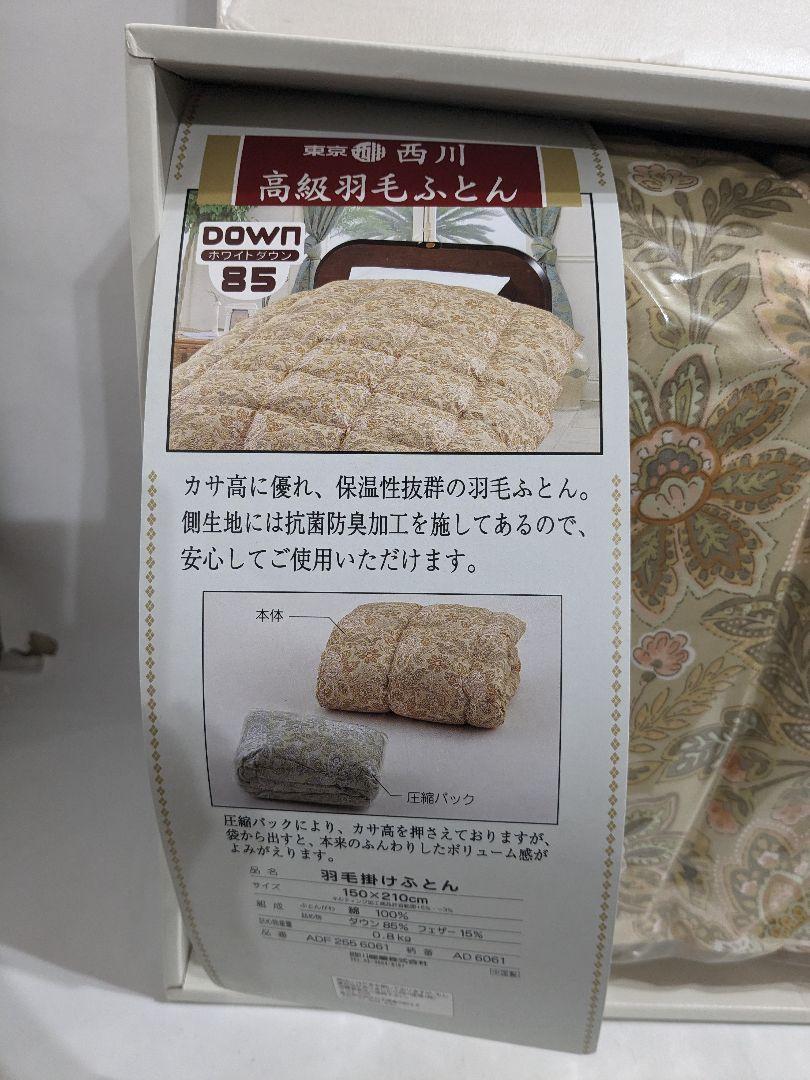 【未開封】東京西川　羽毛掛けふとん　シングルロング