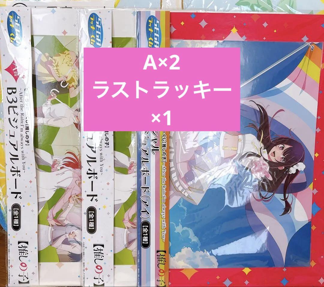 セガラッキーくじ　推しの子　ラストラッキー賞　Ａ賞 　２個セット セガラッキーくじ 推しの子 ラストラッキー賞 A賞 2個セット