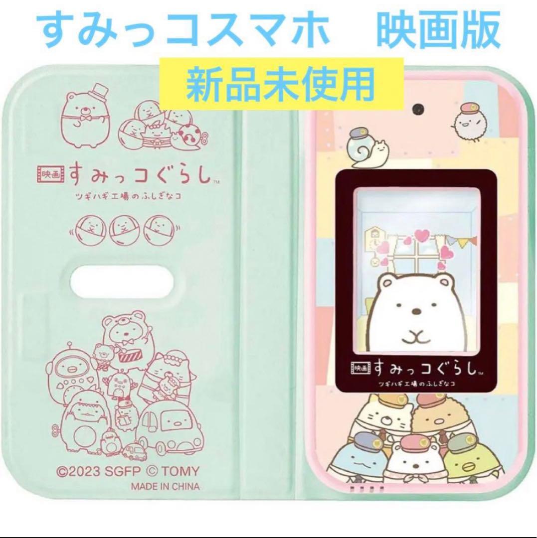 すみっコぐらし おせわでいっぱい アプリがプラス すみっコスマホ 映画すみっコ 14,000円
