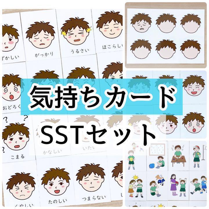 気持ちカード Sstセット 幼児教育 絵カード 療育 視覚支援 言語訓練 Zt1jlr0kuy Godawaripowerispat Com