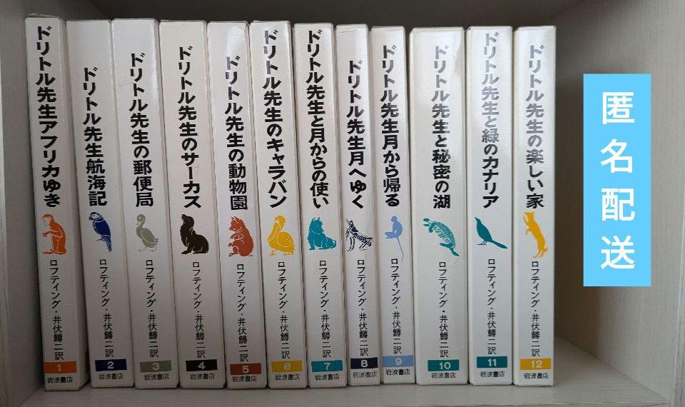 ドリトル先生物語全集 全12巻揃(ロフティング(著),井伏鱒二(訳