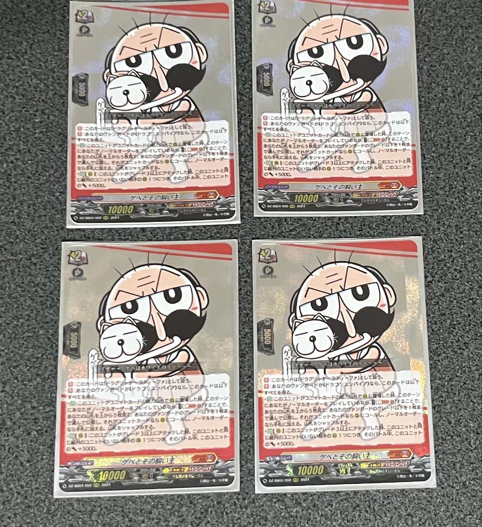 ヴァンガード ゲベとその飼い主　4枚　(ドラグリッター　ラティーファ扱い)