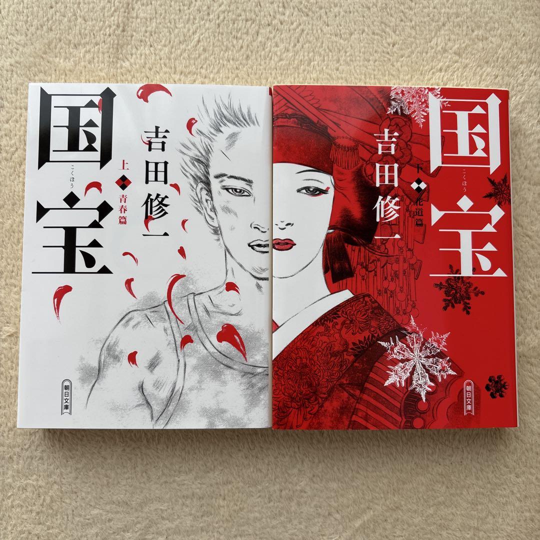 国宝　単行本【初版】・上下巻 新品】国宝 上巻・下巻 セット - メルカリ