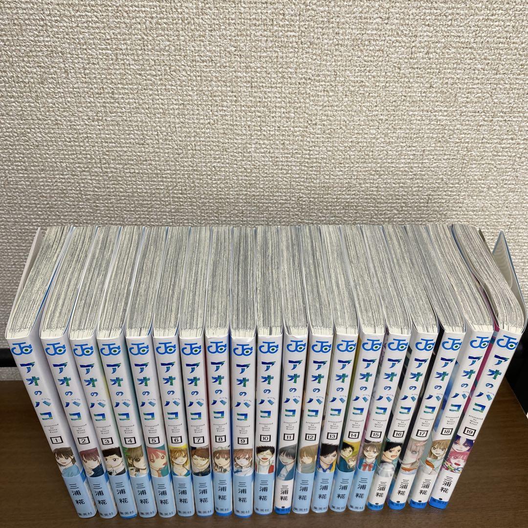 アオのハコ　1-19巻セット