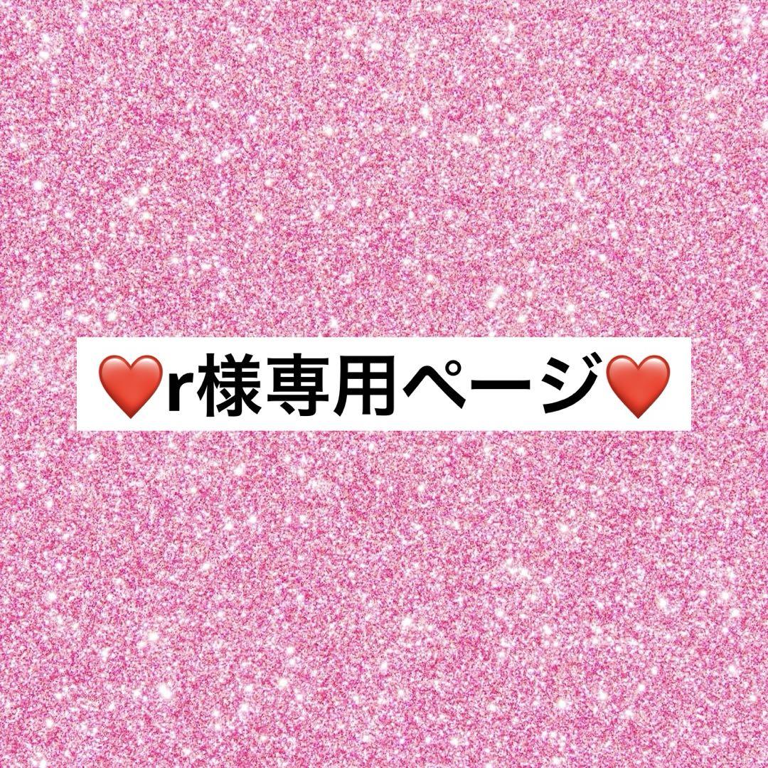 r様専用ページ❤️