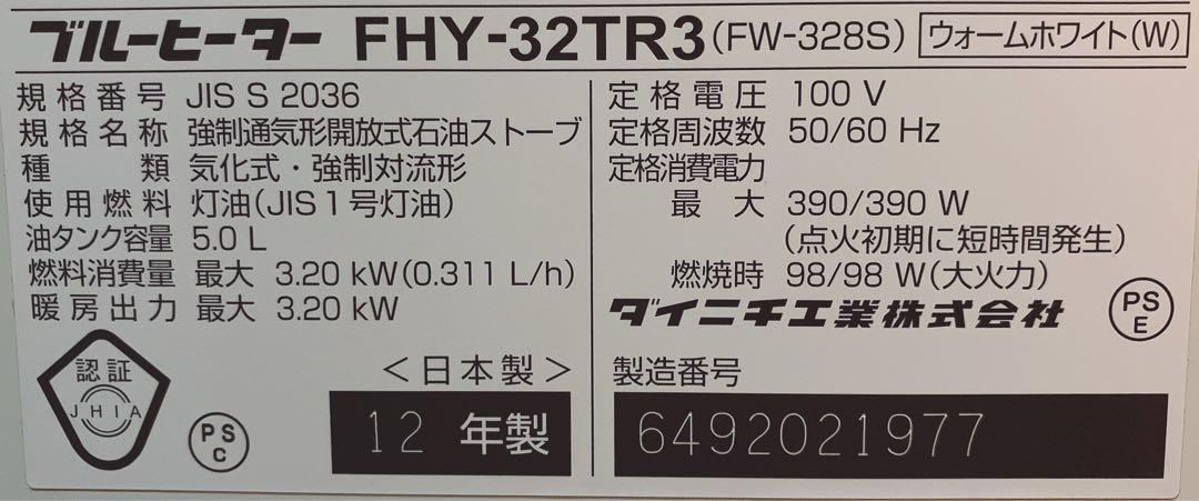 ダイニチ 石油ストーブ FHY-32TR3 2012年製