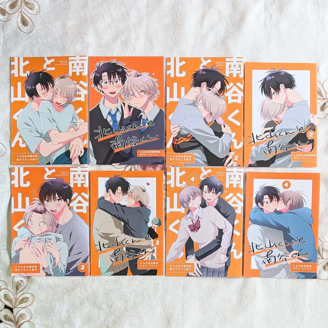 BL］北山くんと南谷くん1~4 とらのあな、アニメイト【初版