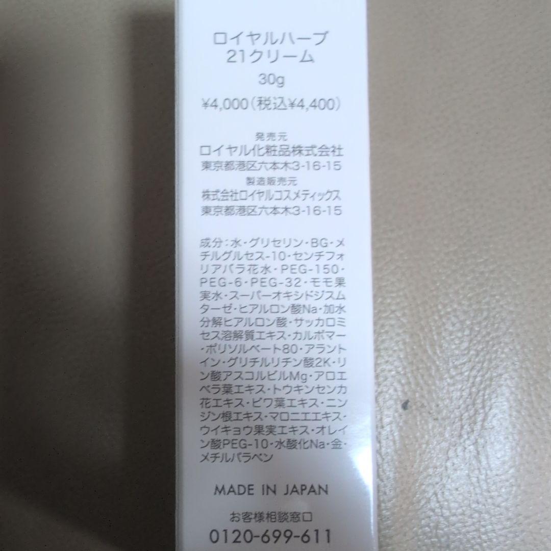 新品未開封 ロイヤル化粧品 ロイヤルハーブ21 クリーム 30g　2本セット