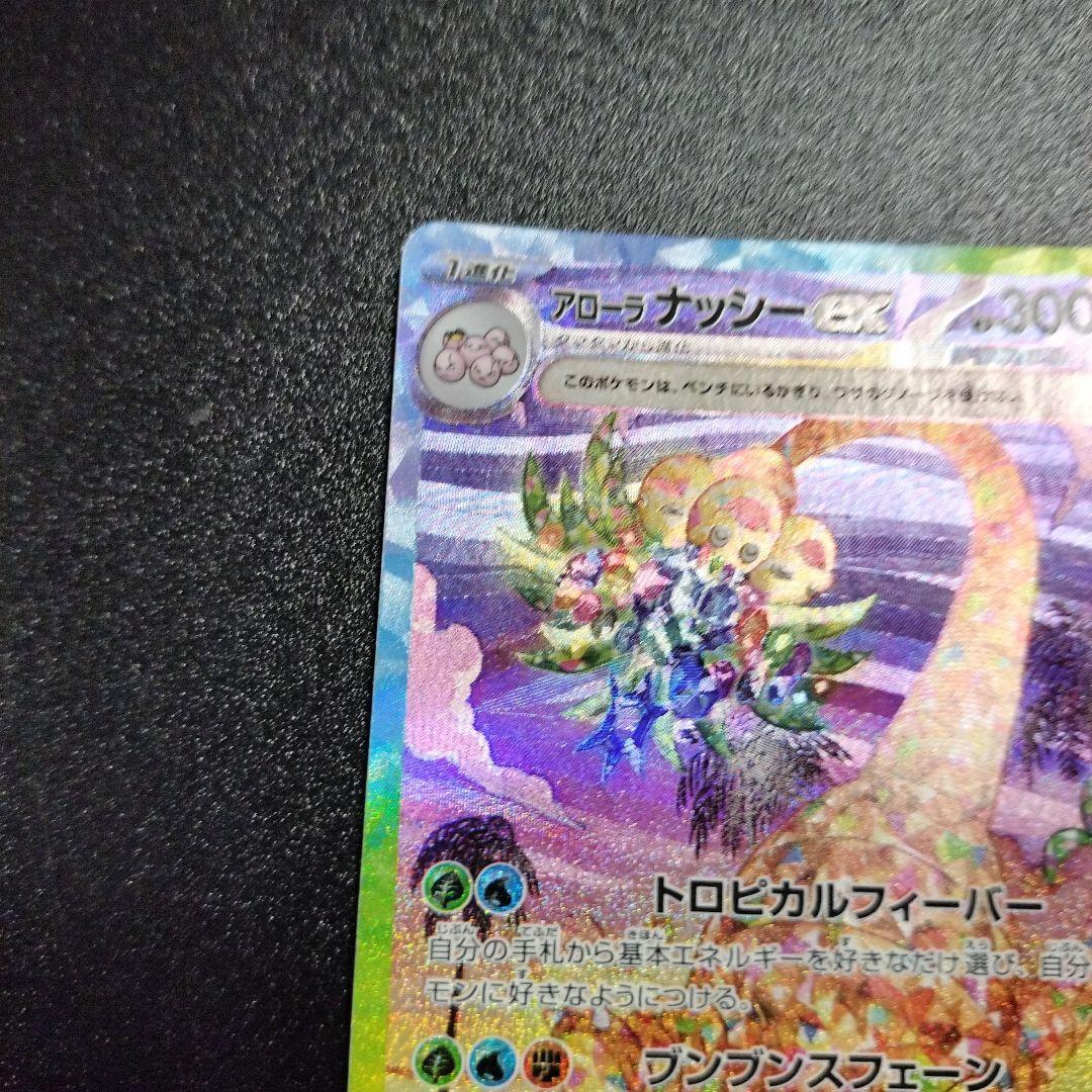 【PSA10】 アローラナッシーex SAR 楽園ドラゴーナ 089/064 楽園ドラゴーナ SAR】アローラ ナッシーex 089/064 SV7a