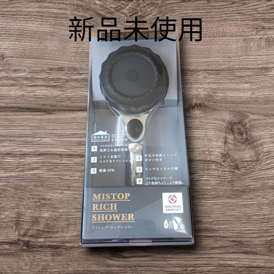 MISTOP RICH SHOWER シャワーヘッド目立った傷や汚れなし