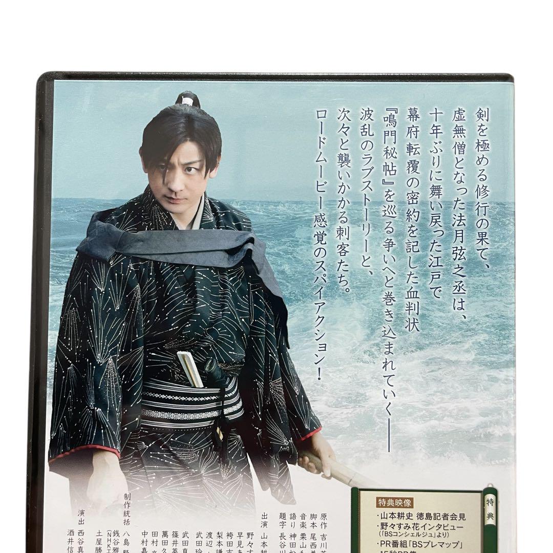 新品未開封⭐︎鳴門秘帖 NHK DVD 主演　山本耕史