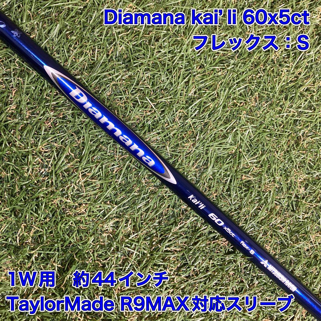 シャフト Diamana kai’li60x5ctS ドライバー テーラーメイド シャフト Diamana kai'li60x5ctS ドライバー テーラーメイド