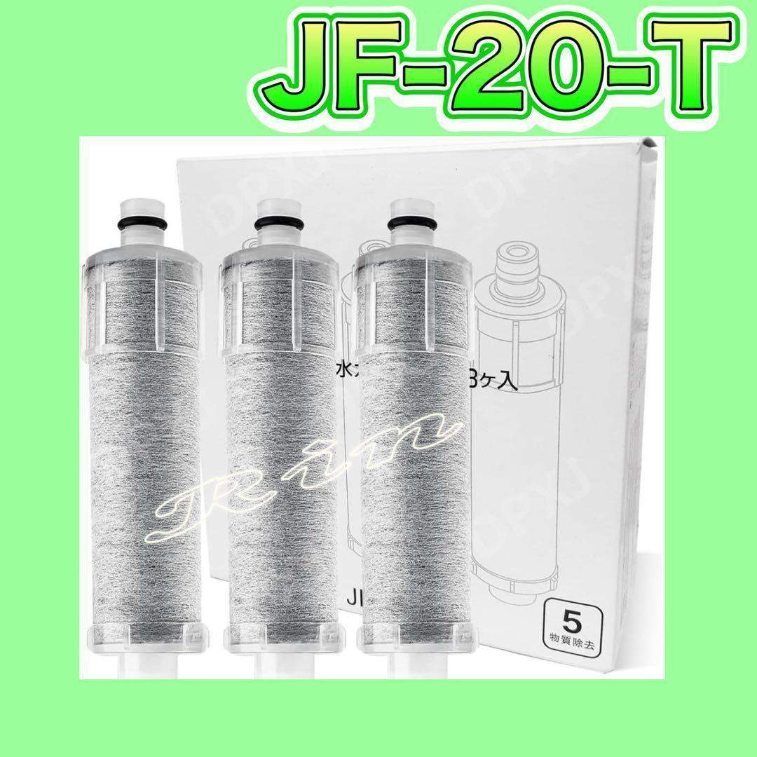JF-20-T 交換用浄水器カートリッジ (JF-20 3個入り) オールイン
