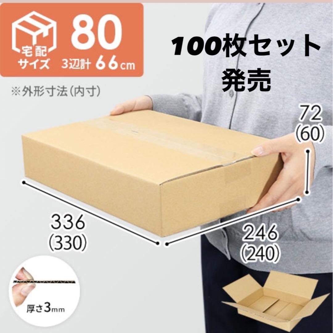 ダンボール80サイズ100枚まとめ売り