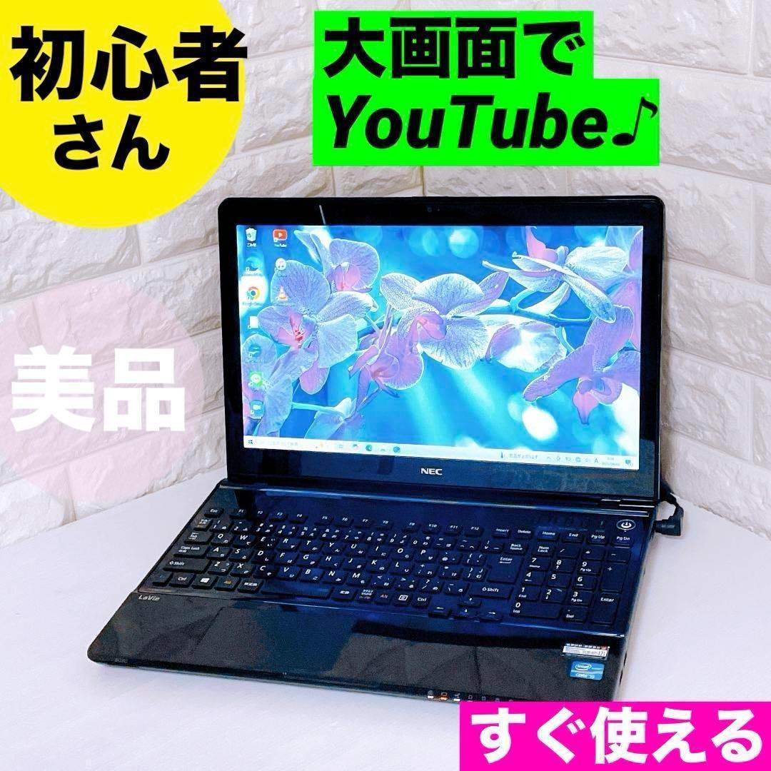 【美品】NEC ノートパソコン YouTubeに最適！ノートPC 初心者さん向き