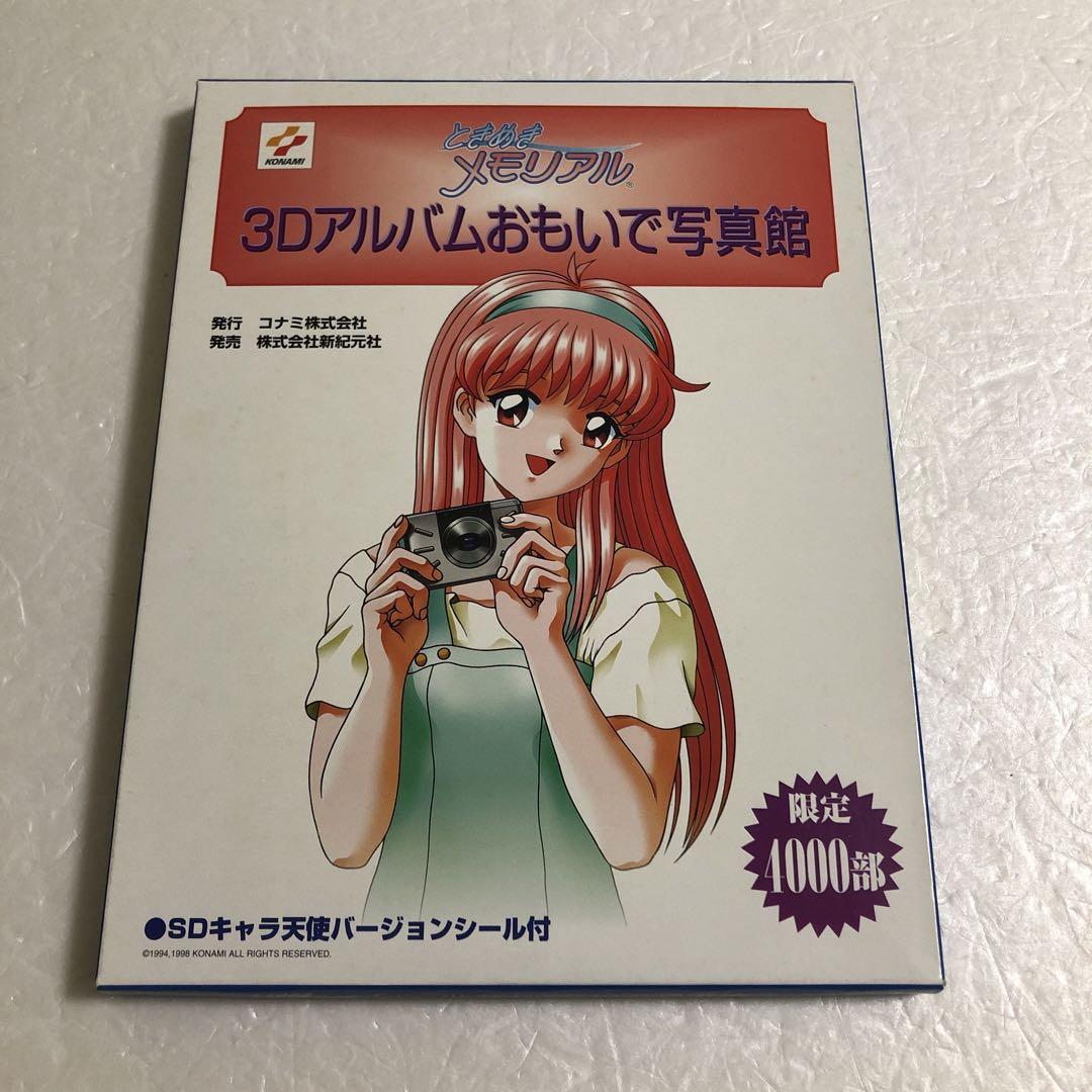 限定4000部 ときめきメモリアル 3Dアルバムおもいで写真館 シール付き