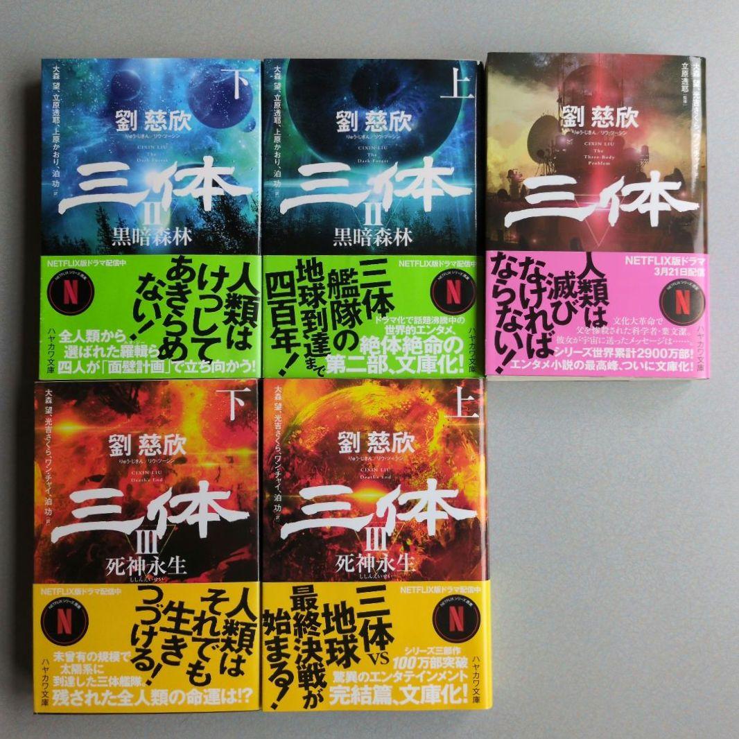 劉慈欣 三体シリーズ全５巻セット 三体/黒暗森林/死神永世 ハヤカワ文庫 帯付き