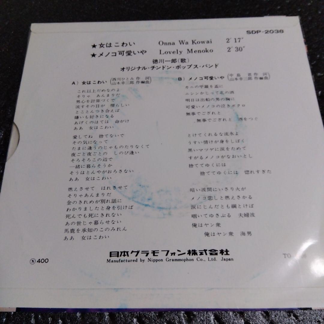 オリジナル・チンドン・ポップス・バンド 徳川一郎 女はこわい 7\" 和物珍盤 オリジナル・チンドン・ポップス・バンド 徳川一郎 女はこわい 7