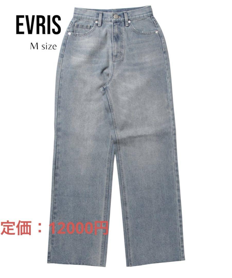 EVRIS ライトブルー ストレートデニム Mサイズ