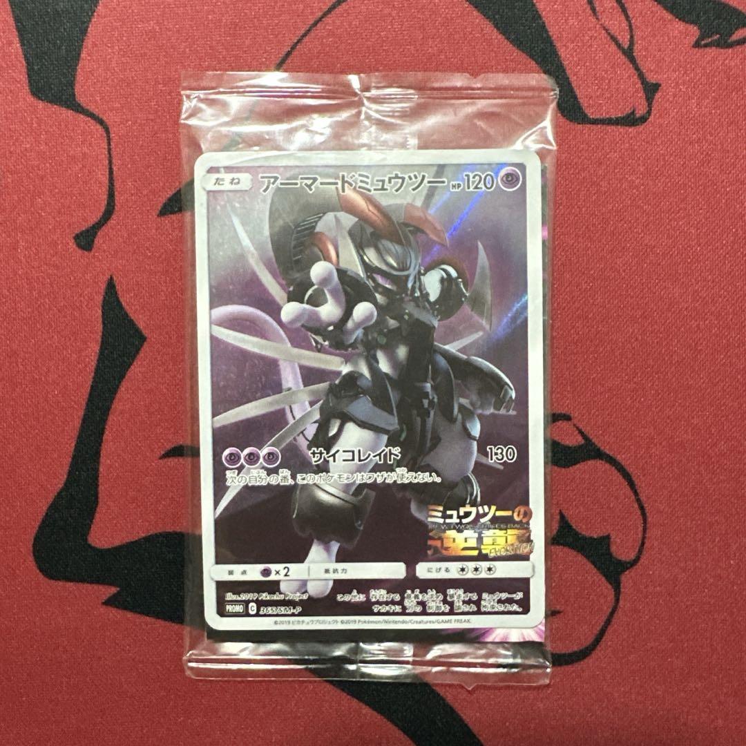 ポケモン　アーマードミュウツー 未開封　ミュウツーの逆襲　プロモ ポケモンカード アーマードミュウツー 未開封 プロモ ポケカ ポケモンカード
