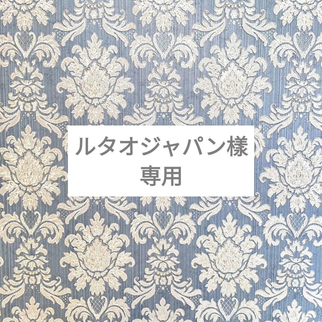 ルタオジャパン公式アカウント01樣　専用