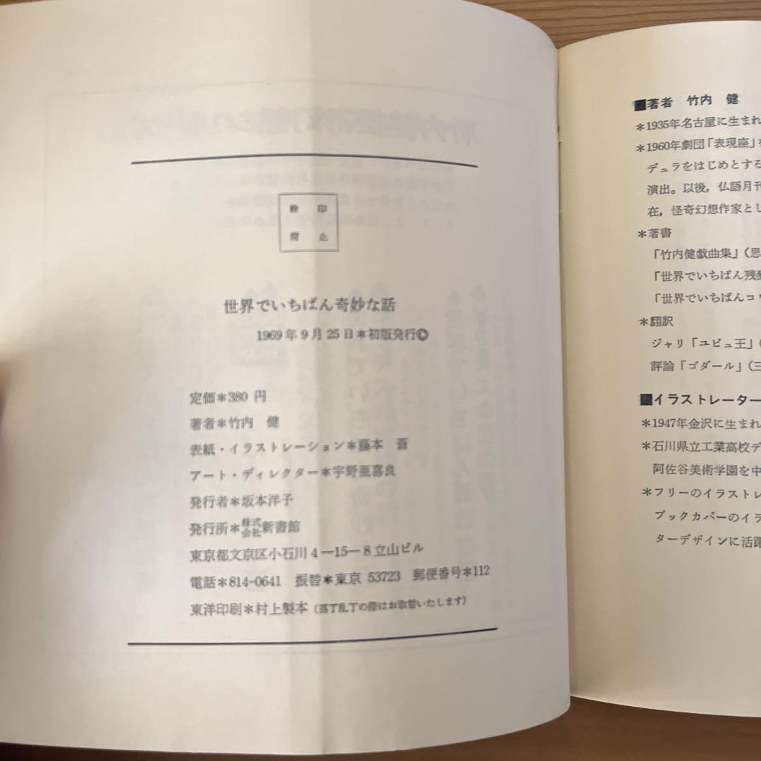 竹内健　藤本蒼 / 世界でいちばん奇妙な話 薔薇の半神
