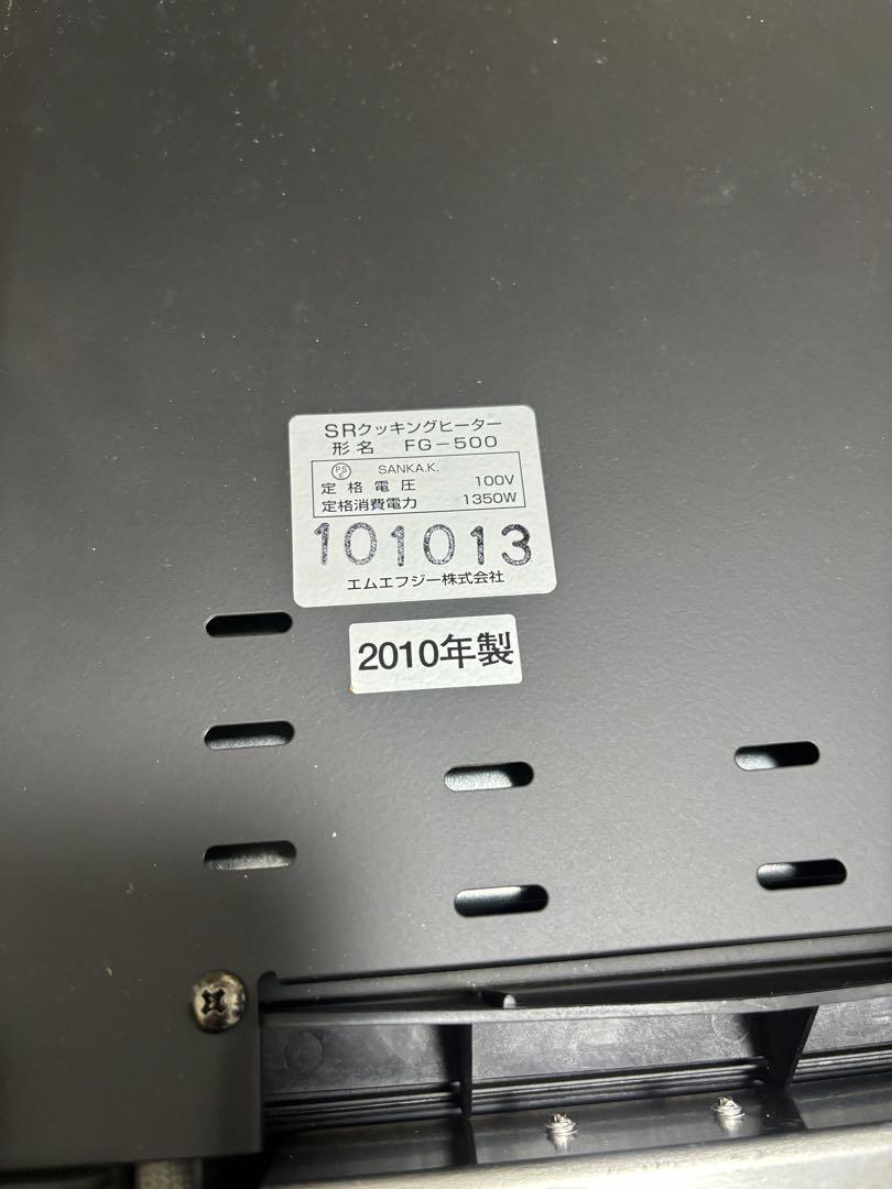 【値下げ】　新品　MFG SRクッキングヒーター　スーパーラジエントFG-500