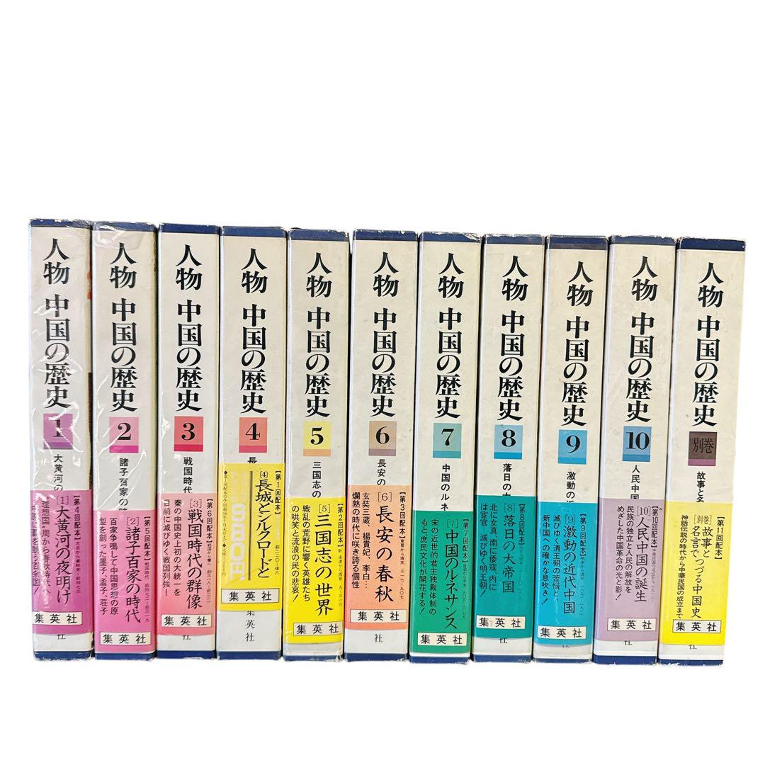 人物 中国の歴史 全10巻セット