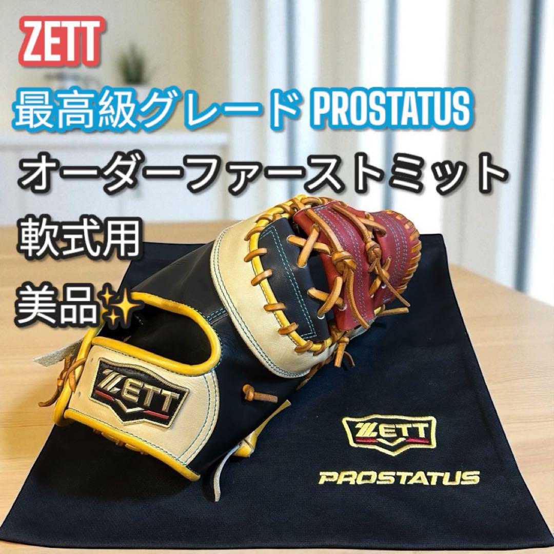 美品✨ZETT PROSTATUS オーダー ファーストミット 軟式用 日本製
