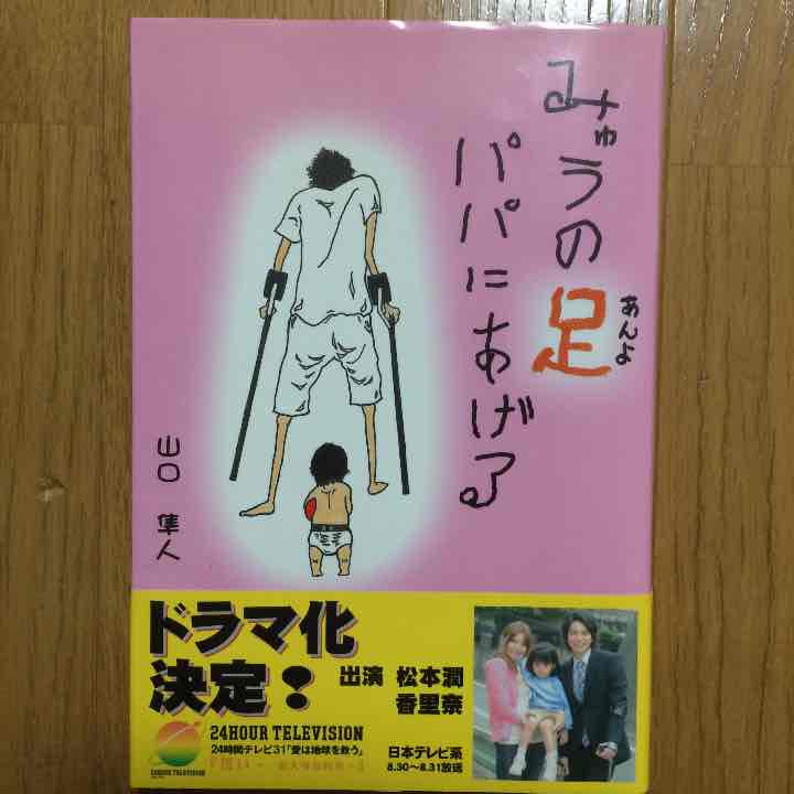 メルカリ みゅうの足 あんよ パパにあげる ノンフィクション 教養 666 中古や未使用のフリマ メルカリ みゅうの足 あんよ パパにあげる ノンフィクション 教養 666 中古や未使用のフリマ