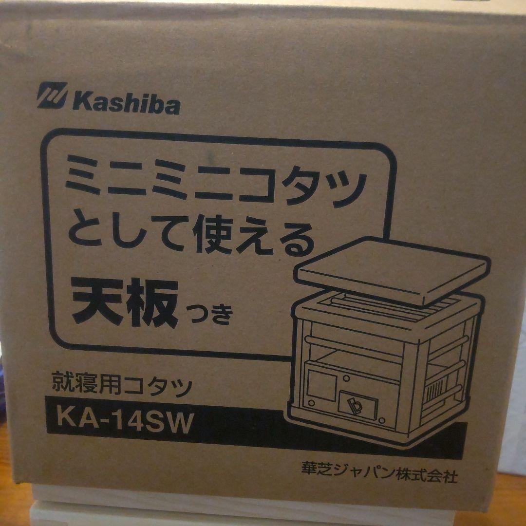 新品 Kashiba KA-14SW ミニコタツ 天板付き最 安値 価格