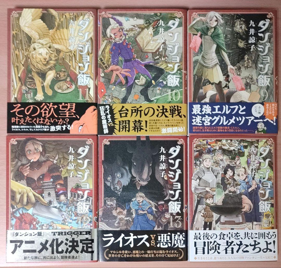 全巻初版・帯付き・ハガキ付き】ダンジョン飯 1〜14巻セット