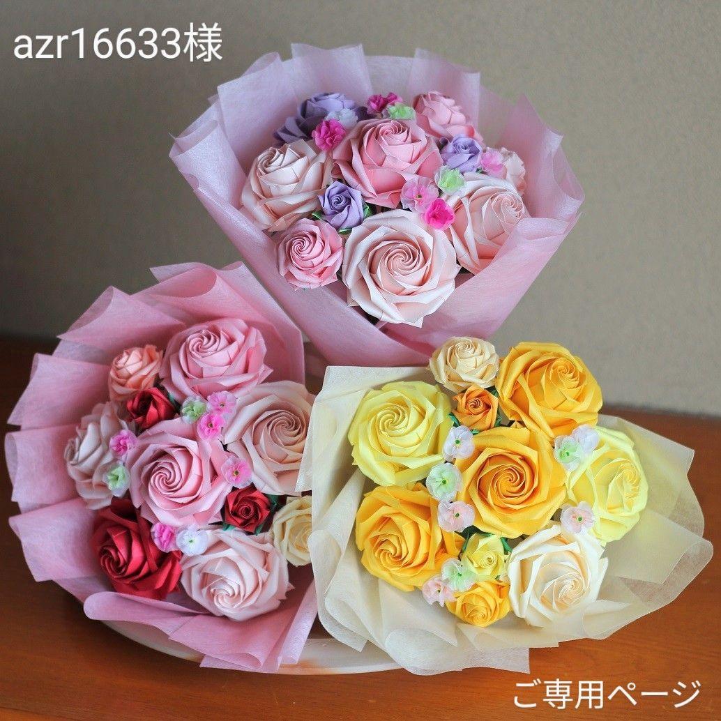 【azr16633様】折り紙 バラ 薔薇 花束 ブーケ ペーパーフラワー