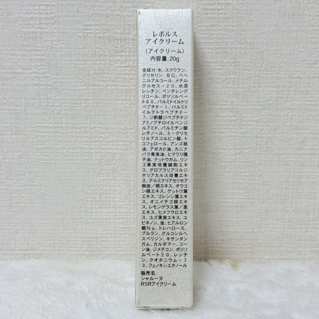 【新品未開封】ミチココシノ レボルス アイクリーム 20g