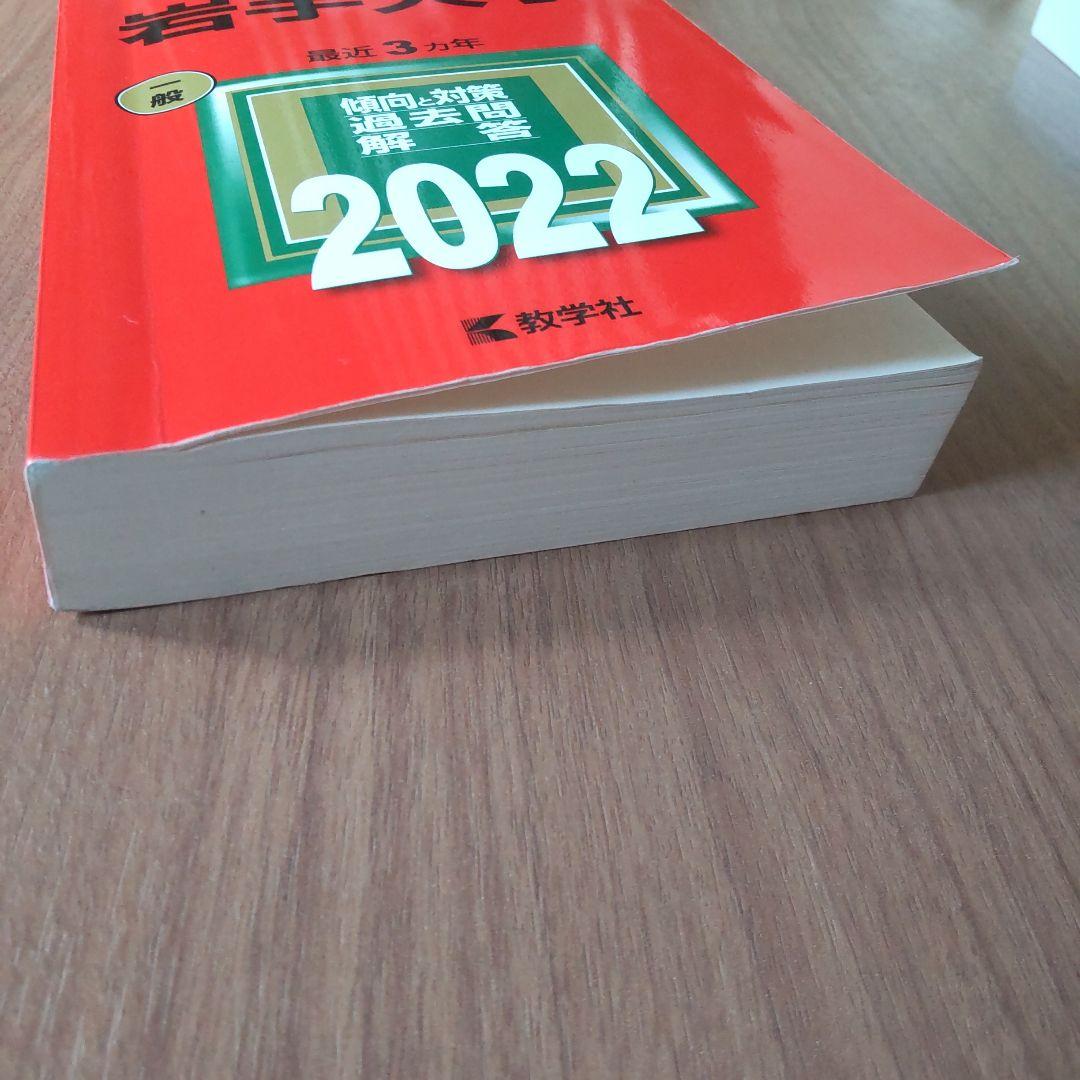 赤本 岩手大学 '22 - メルカリ