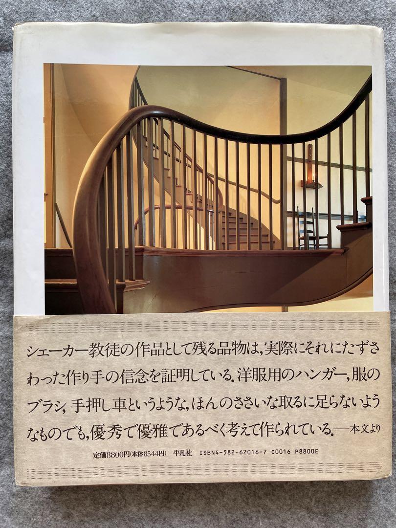 美本「シェーカー 生活と仕事のデザイン」 ジューン・スプリッグ
