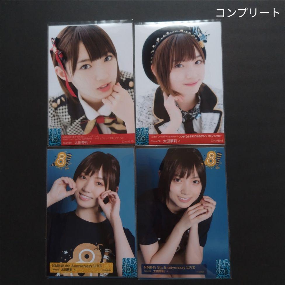 週末限定ンセール 太田夢莉 生写真 まとめ売り アイドル