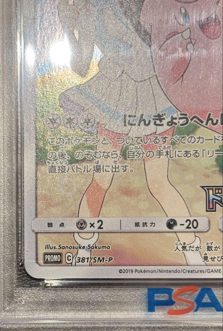 ピッピ SM PROMO PSA 10