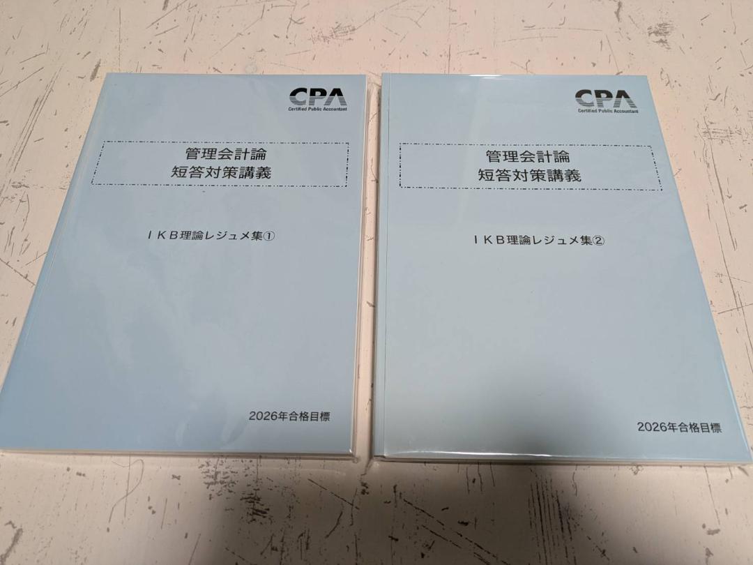 最新 2026 管理会計論 短答対策講義 IKB理論レジュメ 公認会計士