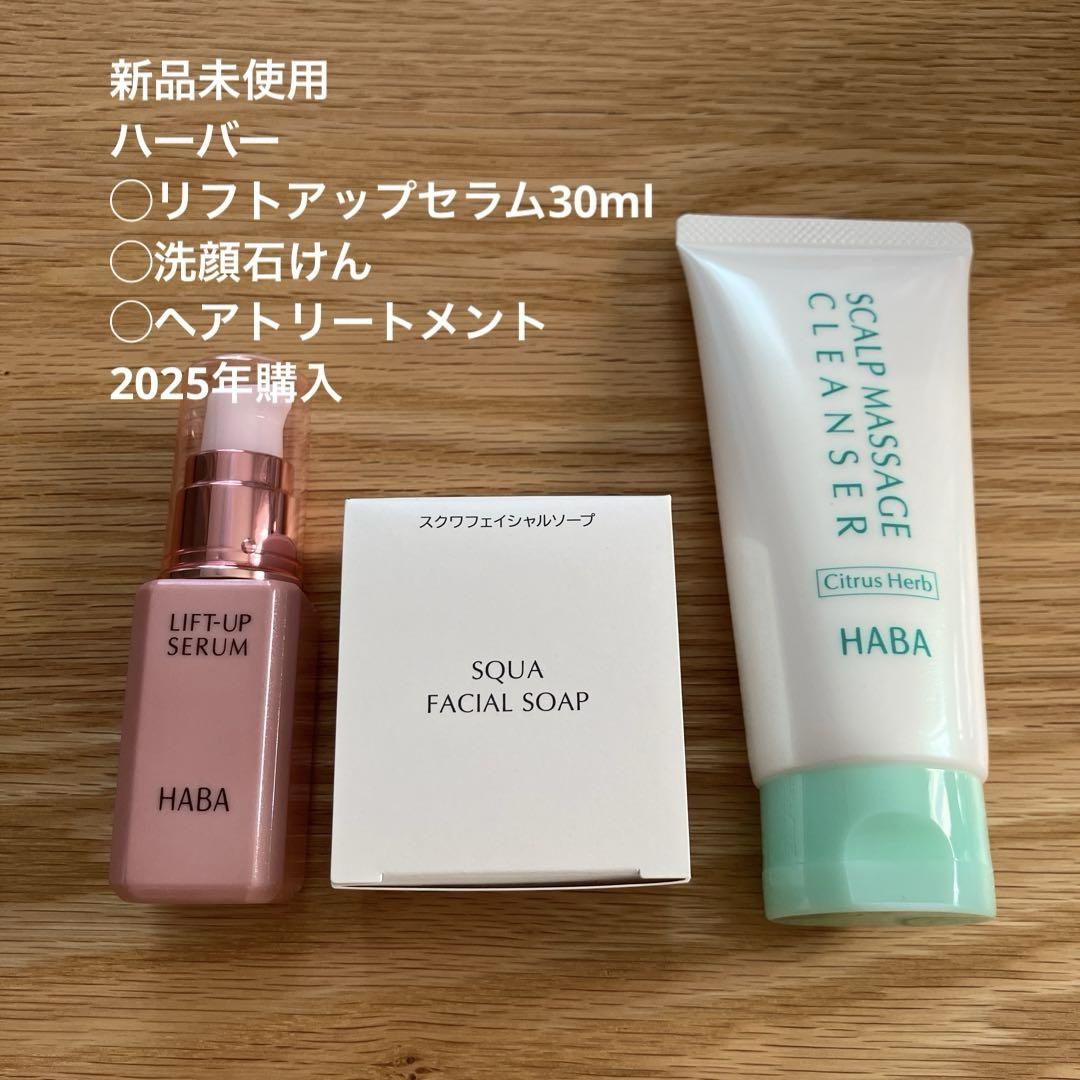 【新品未使用】HABA リフトアップセラム30ml フェイシャルソープ　セット