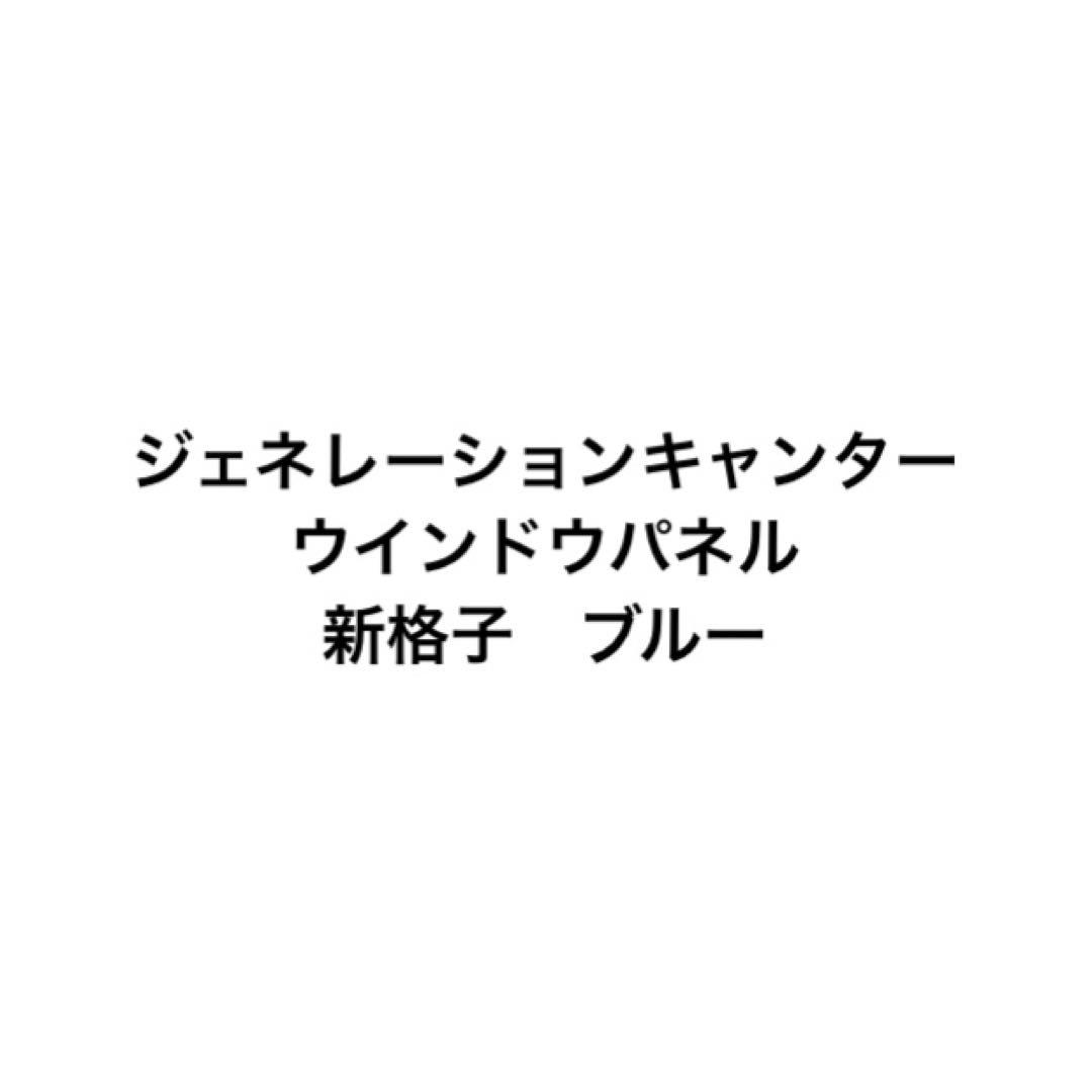 ブルーテックキャンター　ジェネレーションキャンター　ウインドウパネル　新格子　青