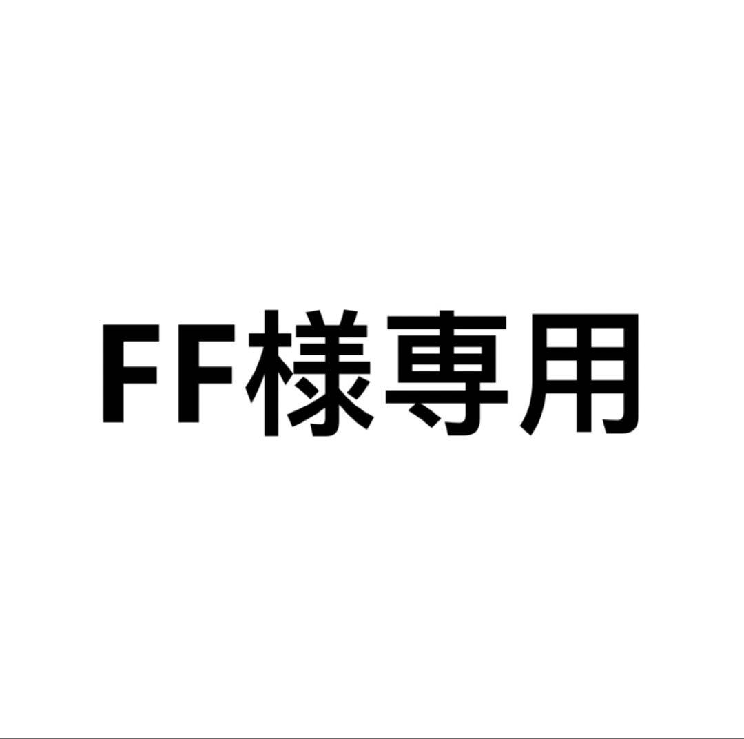 FF様専用