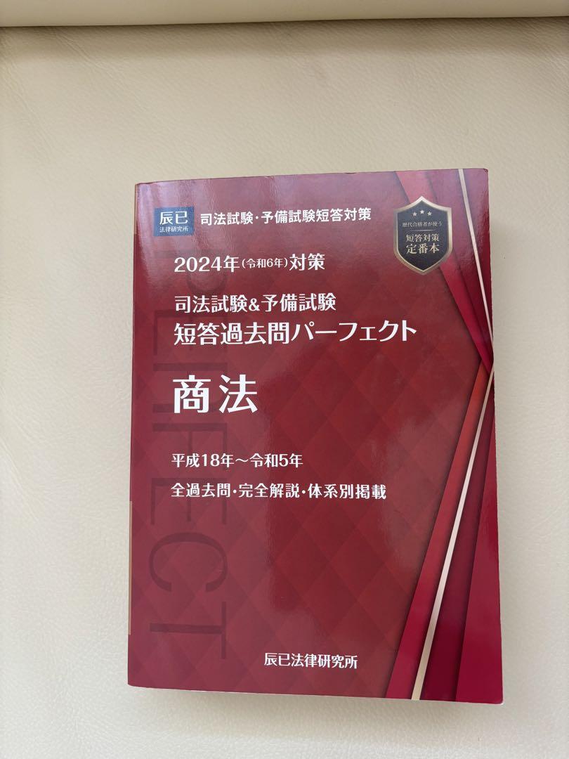 令和6年(2024年)短答過去問パーフェクト 行政法・商法・民訴法・刑訴法 ４冊